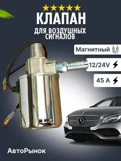 Клапан магнитный для воздушных сигналов 12V 24V АвтоПлюс 141190807 купить за 340 ₽ в интернет-магазине Wildberries