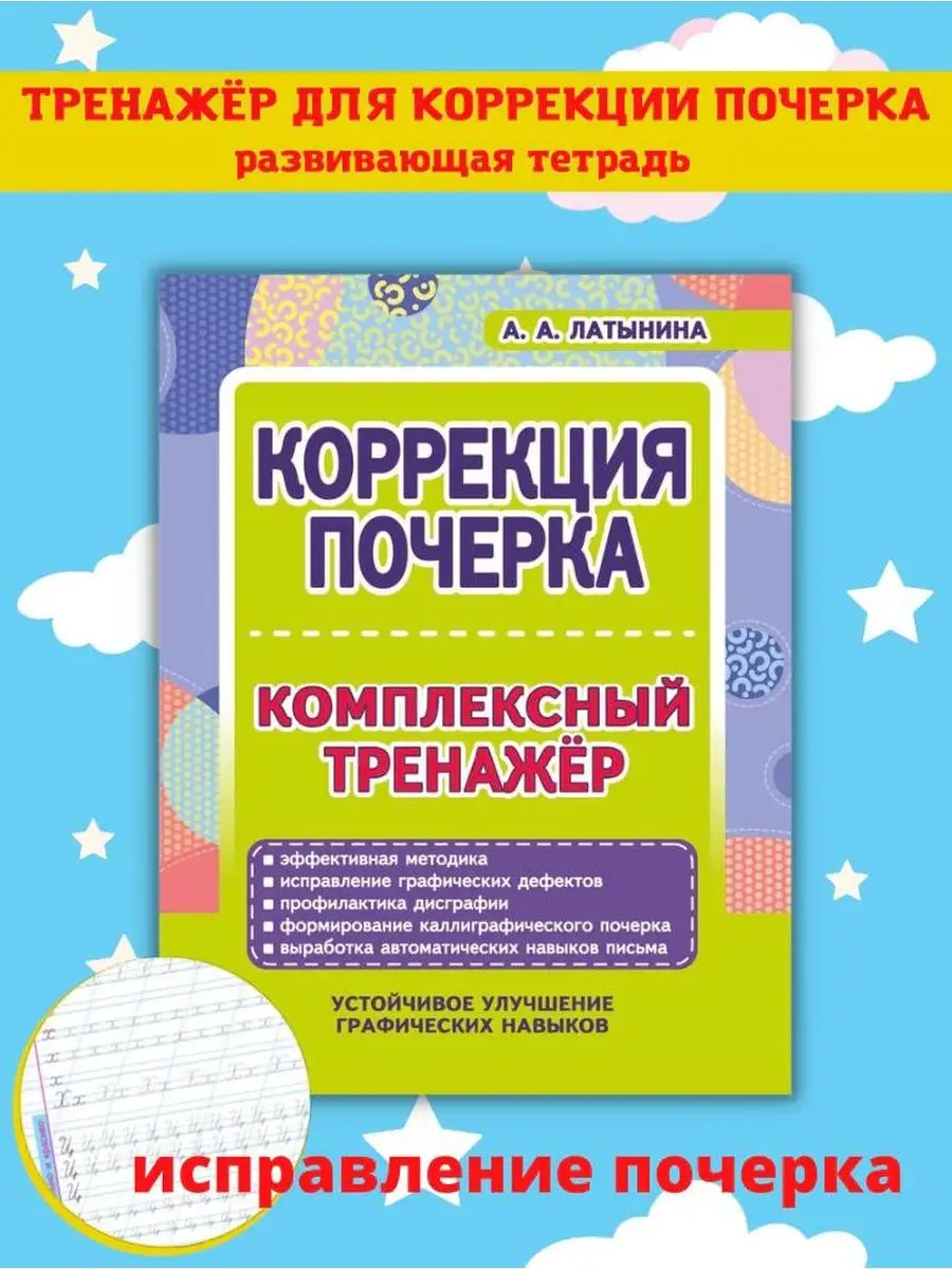 Коррекция почерка. Тренажер для письма. Каллиграфия Принтбук 141191521  купить за 323 ₽ в интернет-магазине Wildberries