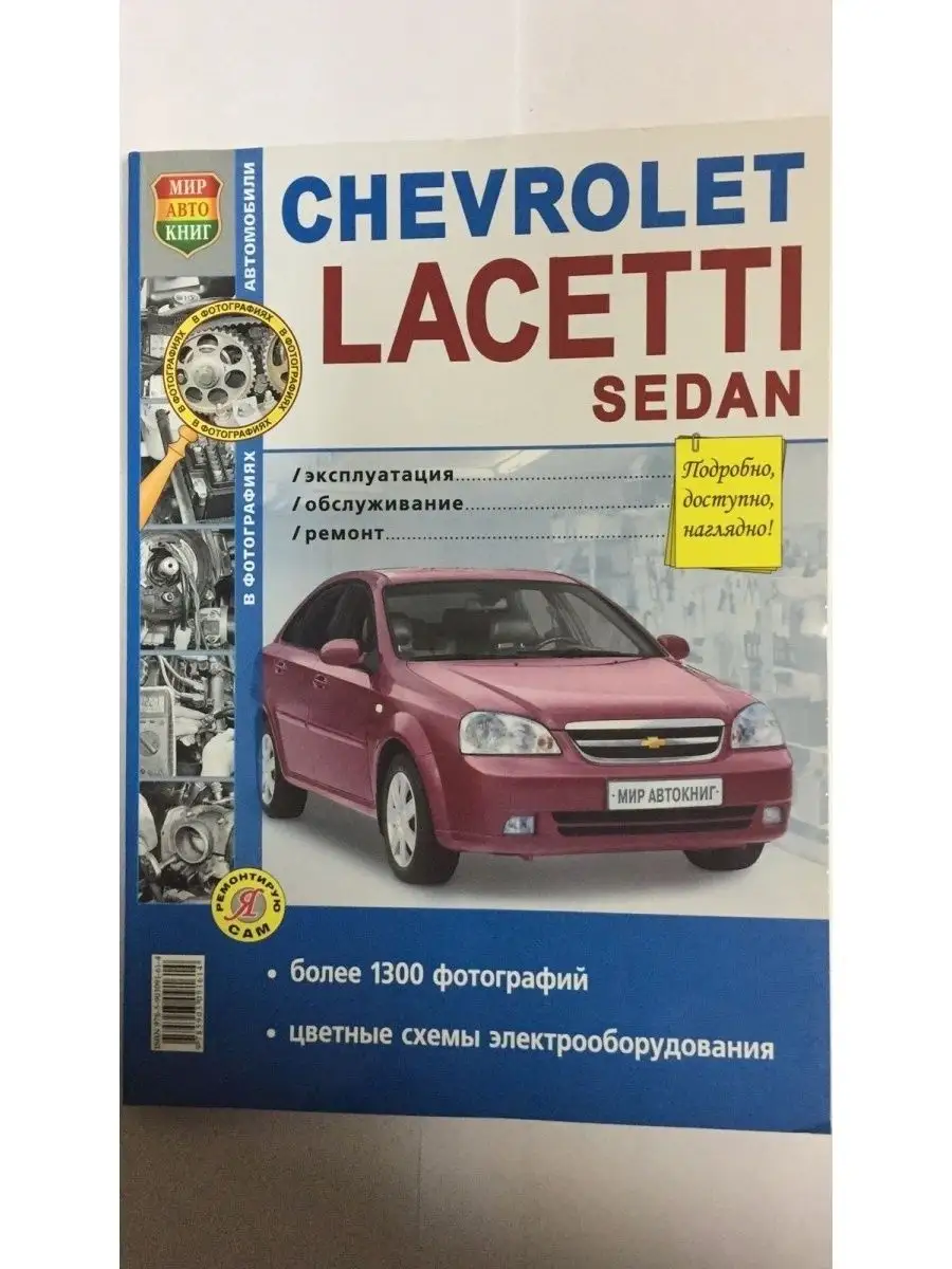 Книга Chevrolet Lacetti Sedan с 2004