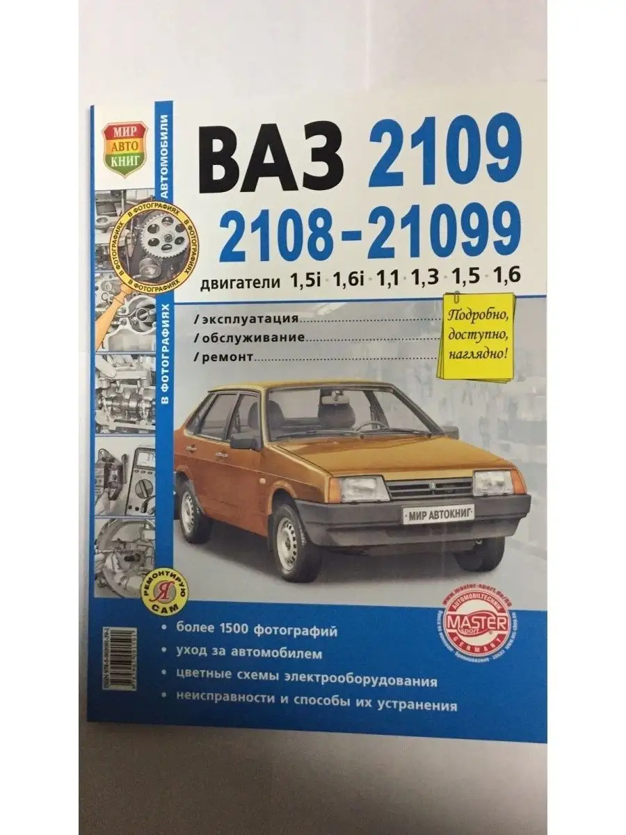 Книга ВАЗ 2108/09/099 (Я Ремонтирую Сам) Мир Автокниг 141192182 купить за  516 ₽ в интернет-магазине Wildberries