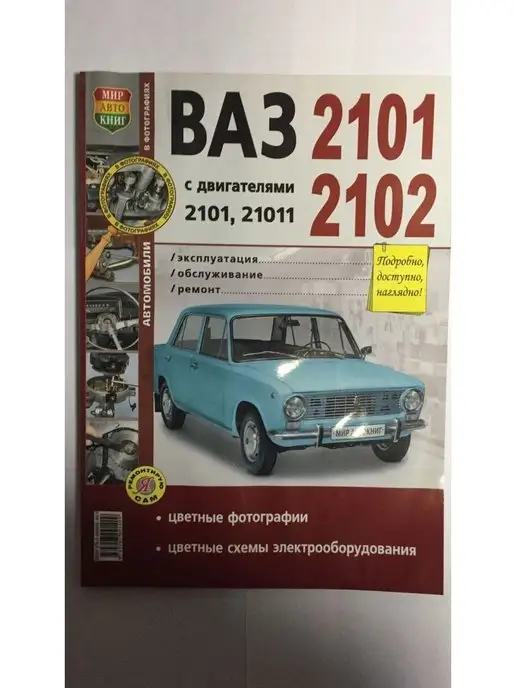 Мир Автокниг Книга ВАЗ 2101 02 (Я Ремонтирую Сам), вариант