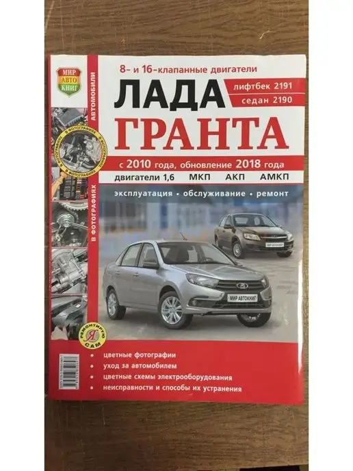 Руководство по ремонту, эксплуатации и техническому обслуживанию Lada Гранта (Цветная)