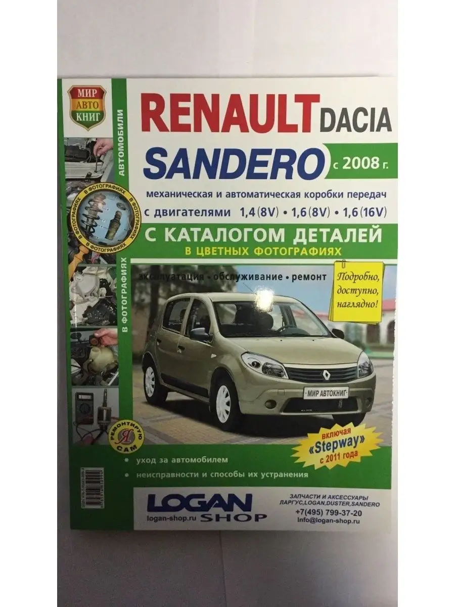 Книга Renault Sandero/Dacia Sandero 2008 Мир Автокниг 141193117 купить за  980 ₽ в интернет-магазине Wildberries