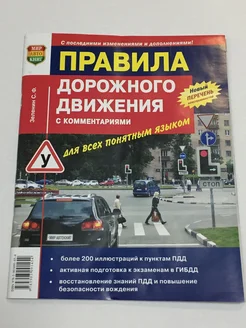 Книга Правила дорожного движения с комментариями Мир Автокниг 141193129 купить за 285 ₽ в интернет-магазине Wildberries