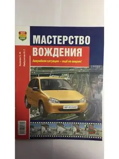 Книга Мастерство вождения. Учебник Мир Автокниг 141193132 купить за 291 ₽ в интернет-магазине Wildberries