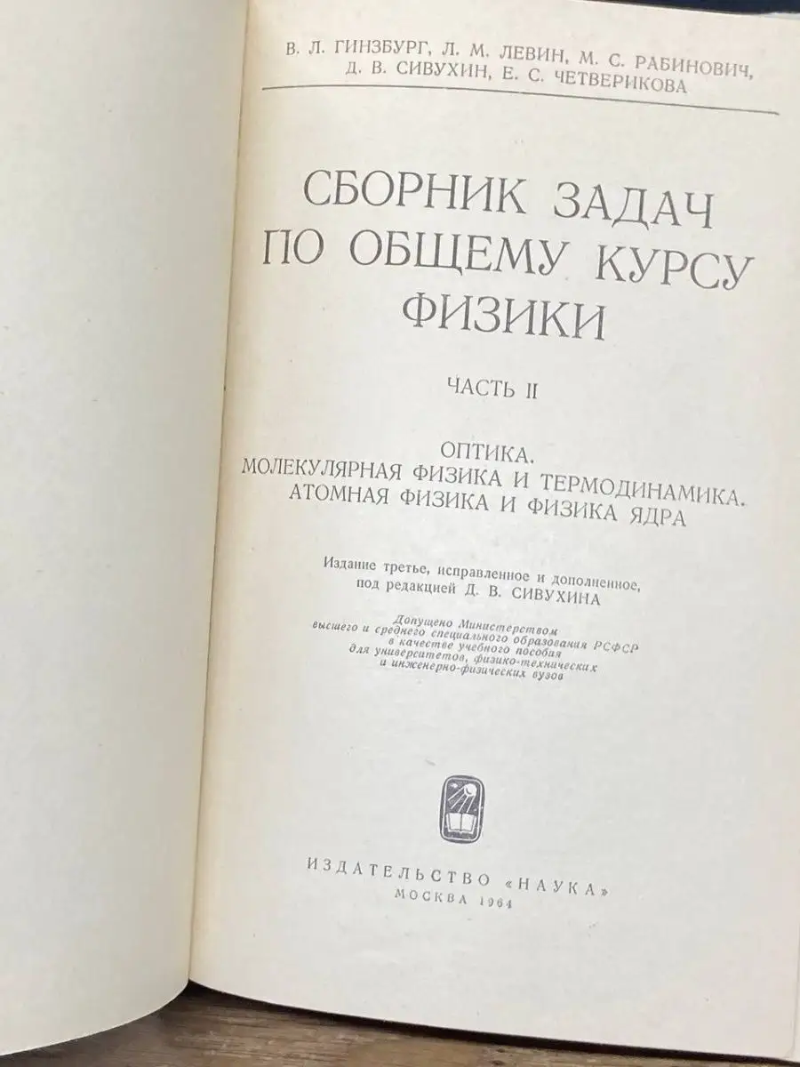 Сборник задач по общему курсу физики Наука 141193894 купить в  интернет-магазине Wildberries