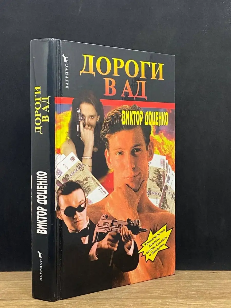 Дороги в ад