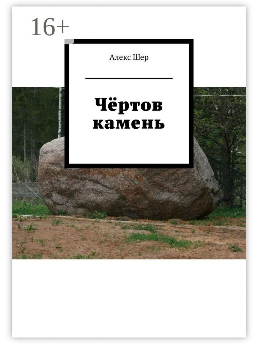 Чертова книга. Чертов камень. Чертов камень Хиттолово. Алекс камень. Чертов камень Токсово.