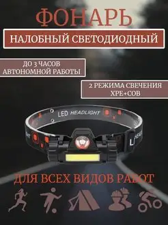 налобный фонарь светодиодный MGsport 141205993 купить за 373 ₽ в интернет-магазине Wildberries