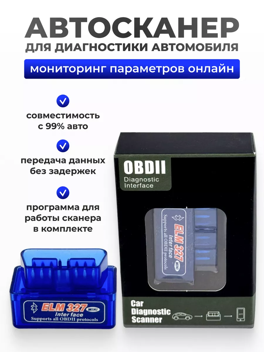 Автосканер для диагностики автомобиля Распродажа 141214236 купить за 300 ₽  в интернет-магазине Wildberries