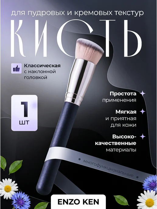 ENZO KEN Кисть для макияжа лица тонального крема консилера плотная, черный