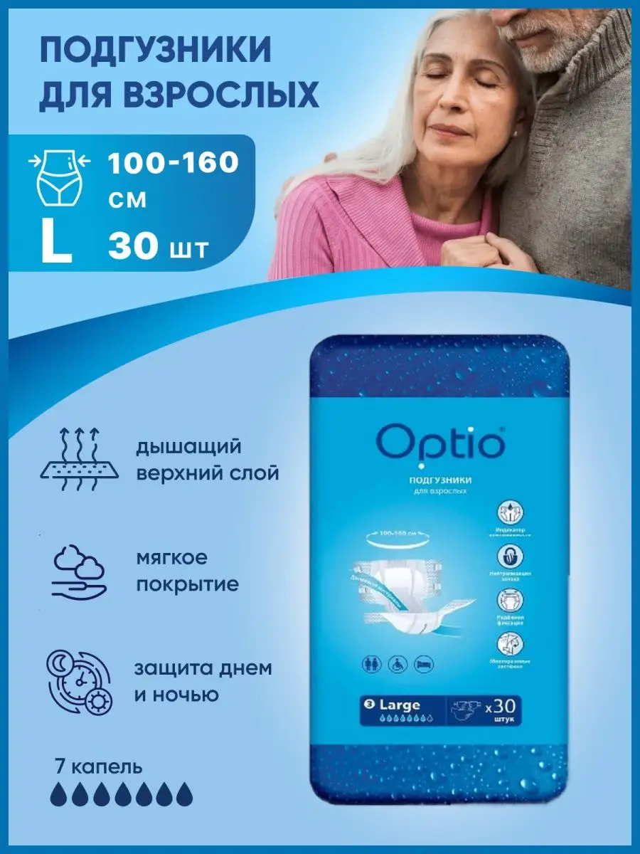 Подгузники для взрослых L 30 шт. 100-160 см. Optio 141219545 купить за 2  244 ₽ в интернет-магазине Wildberries