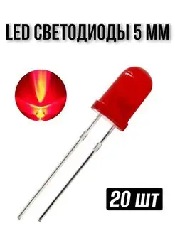 LED Светодиоды 5 мм, цвет красный, 5 шт, 10 шт, 20 шт, 50 шт SMART-ALGORITM 141219556 купить за 129 ₽ в интернет-магазине Wildberries