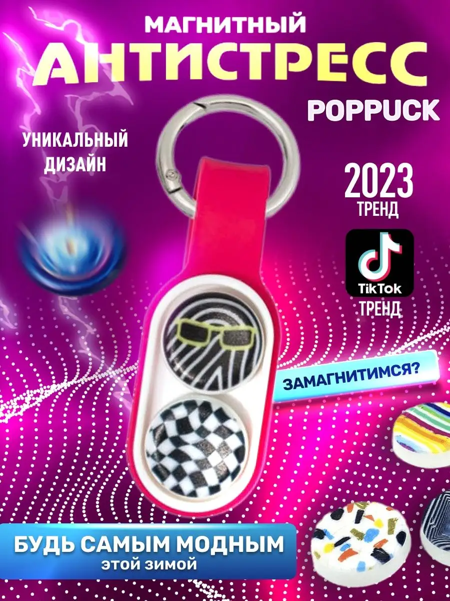 Pop Puck poppuck поппак поп пак игрушка антистресс попит топ poppuck  141219631 купить в интернет-магазине Wildberries