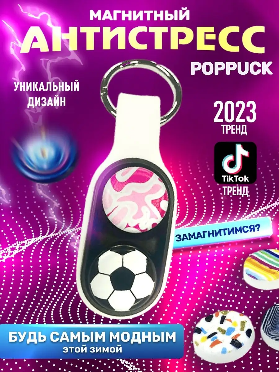 Pop Puck poppuck поппак поп пак игрушка антистресс попит топ poppuck  141219632 купить в интернет-магазине Wildberries