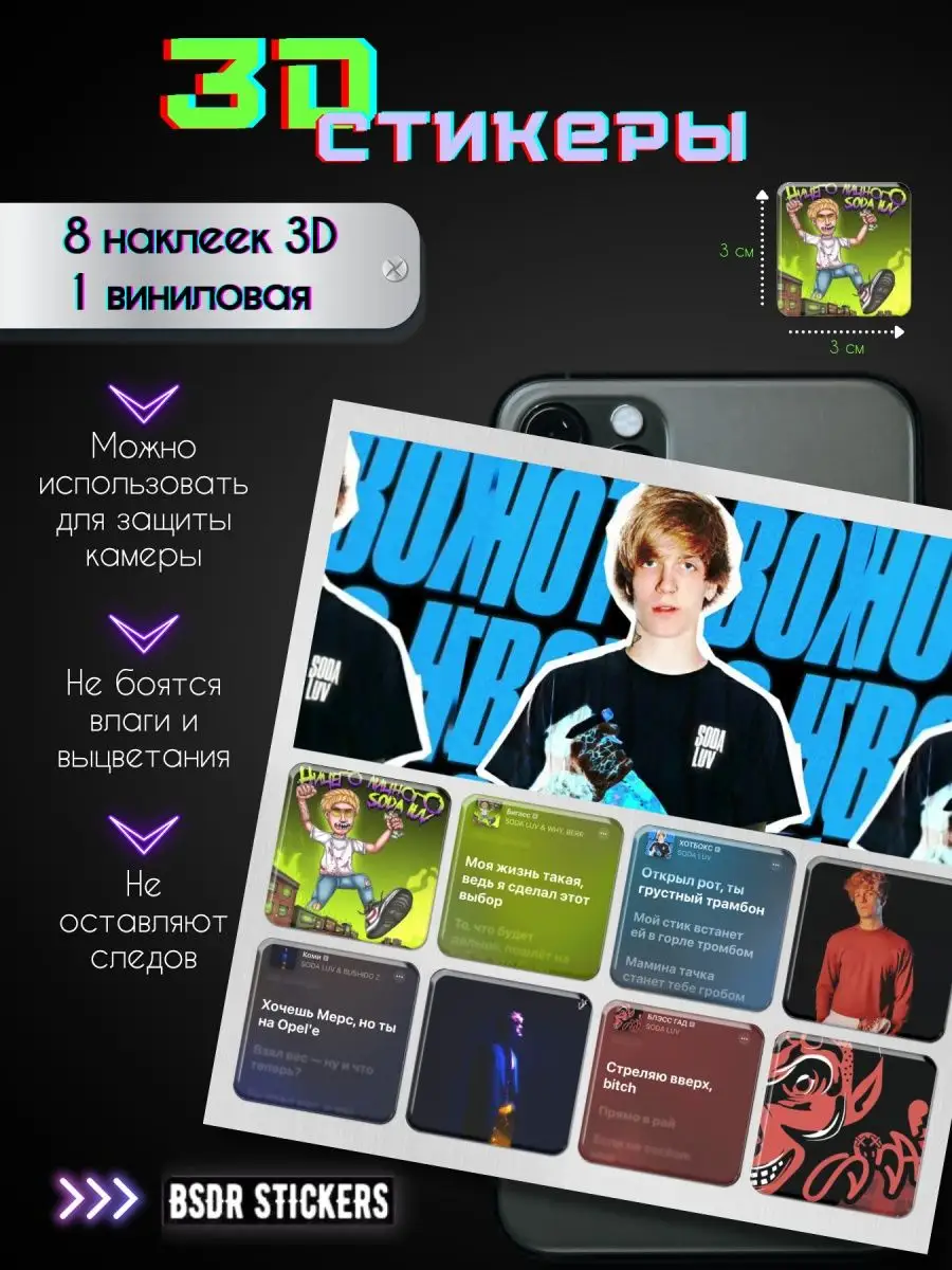 3D стикеры, наклейки на телефон Soda Luv Сода Лав bsdr stickers 141221466  купить в интернет-магазине Wildberries