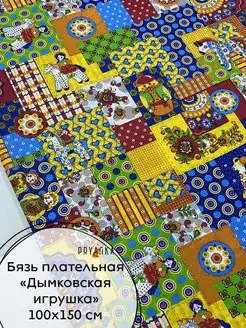 Бязь Дымковская игрушка 100х150 см PRYAЛKA 141230603 купить за 280 ₽ в интернет-магазине Wildberries