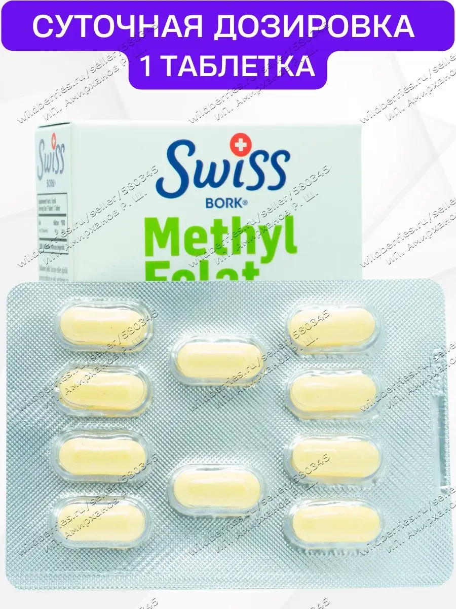 Methyl Folat 400мкг, Метилфолат, Quatrefolic Swiss bork 141231883 купить за  444 ₽ в интернет-магазине Wildberries