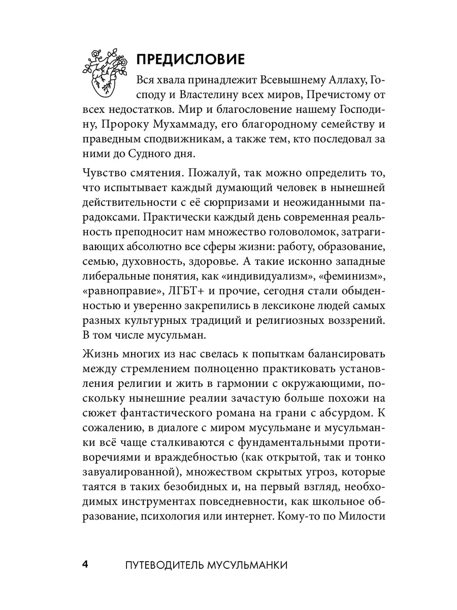 Путеводитель мусульманки. Статьи выпускницы Гарварда Ислам Даруль-Фикр  141234661 купить за 825 ₽ в интернет-магазине Wildberries