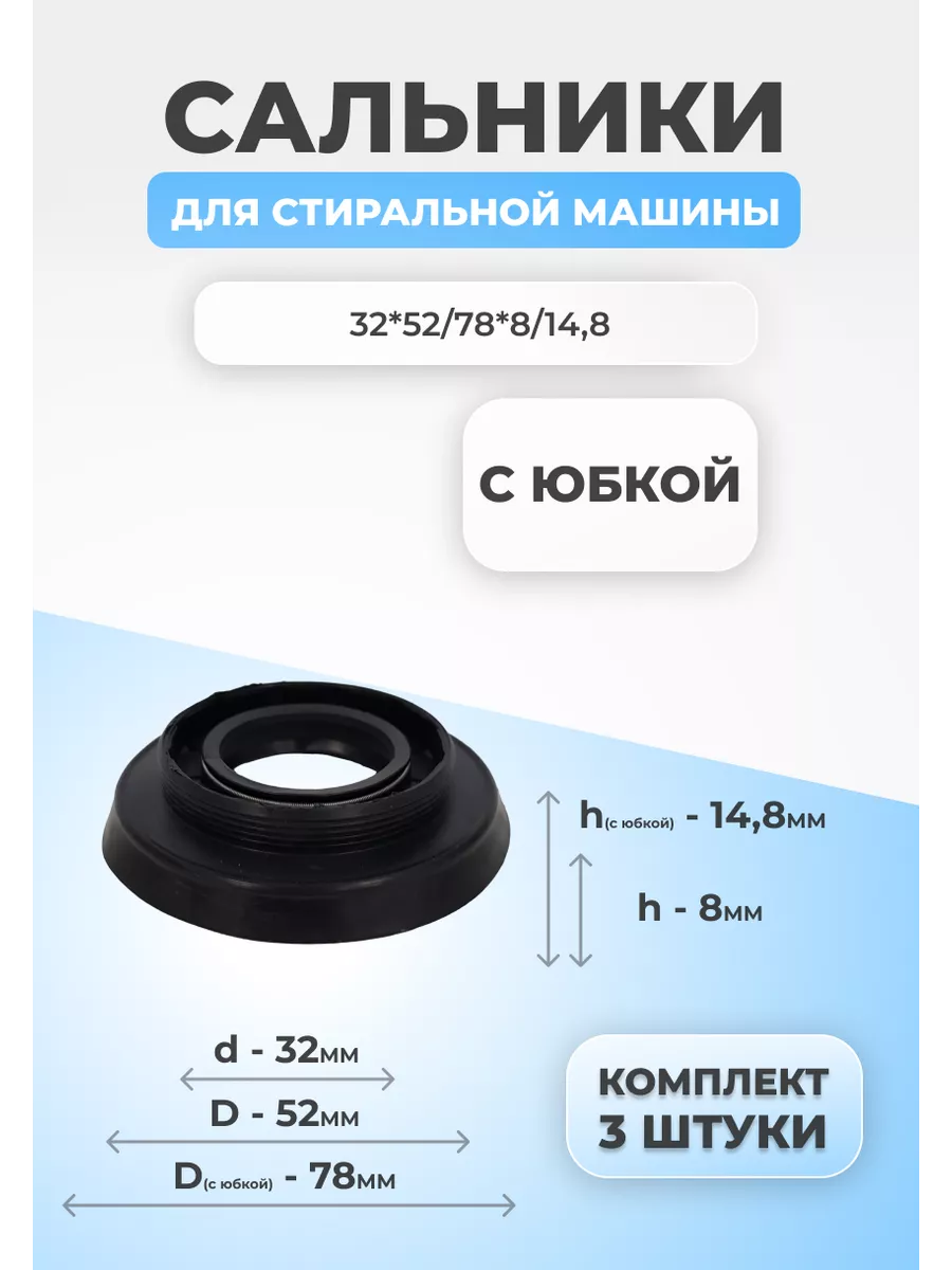 Сальник для стиральной машины 32х52/78х8/14,8 3 шт. FTMarket 141235030  купить за 510 ₽ в интернет-магазине Wildberries