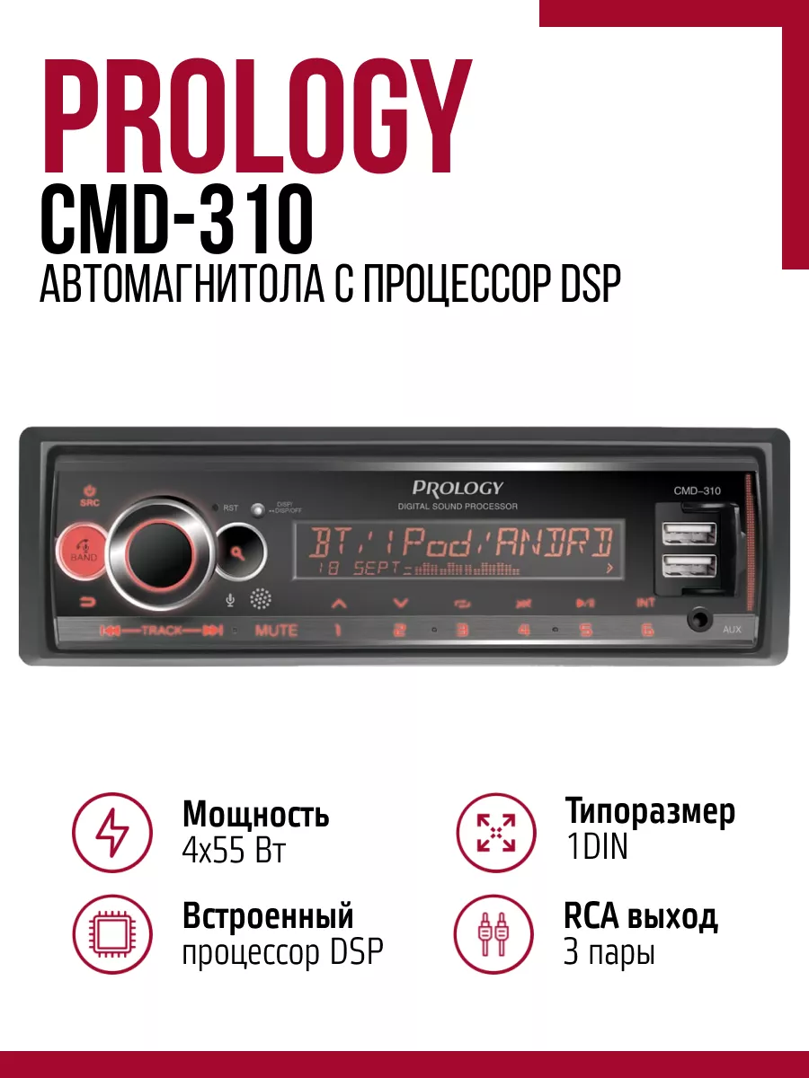 Автомагнитола Prology CMD-310 PROLOGY 141238002 купить в интернет-магазине  Wildberries