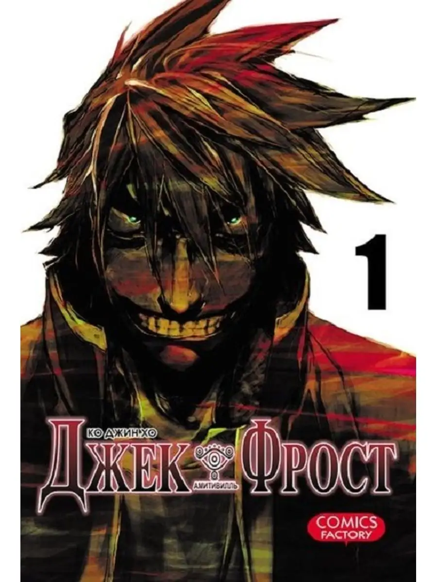 Джек Фрост. Том 1 Фабрика комиксов 141241230 купить за 519 ₽ в  интернет-магазине Wildberries