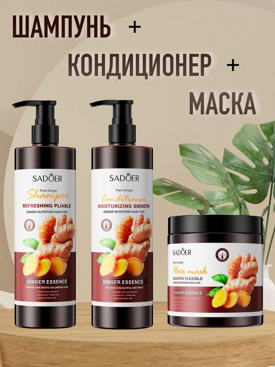 Sadoer маска для волос имбирная. Sadoer набор.