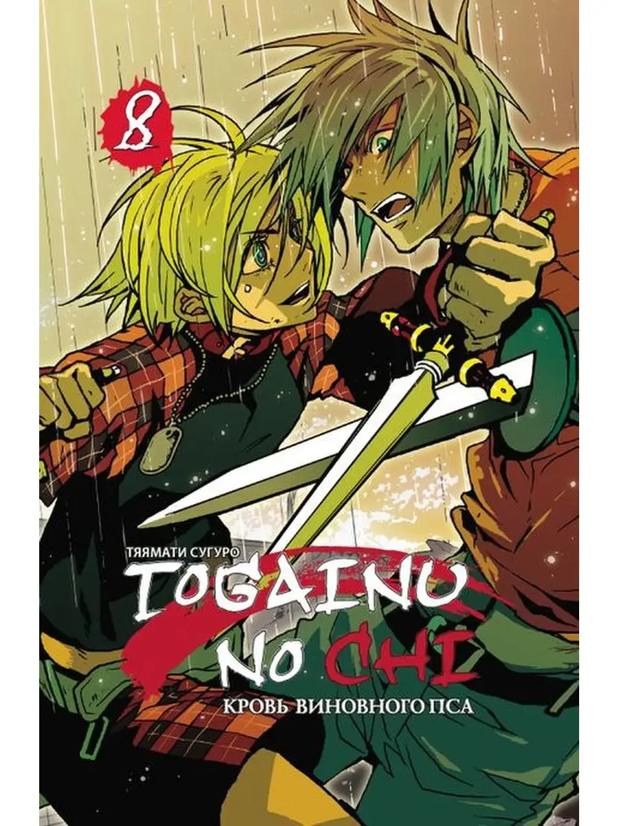 Togainu no Chi. Кровь виновного пса. Том 8 Фабрика комиксов 141242007  купить за 719 ₽ в интернет-магазине Wildberries