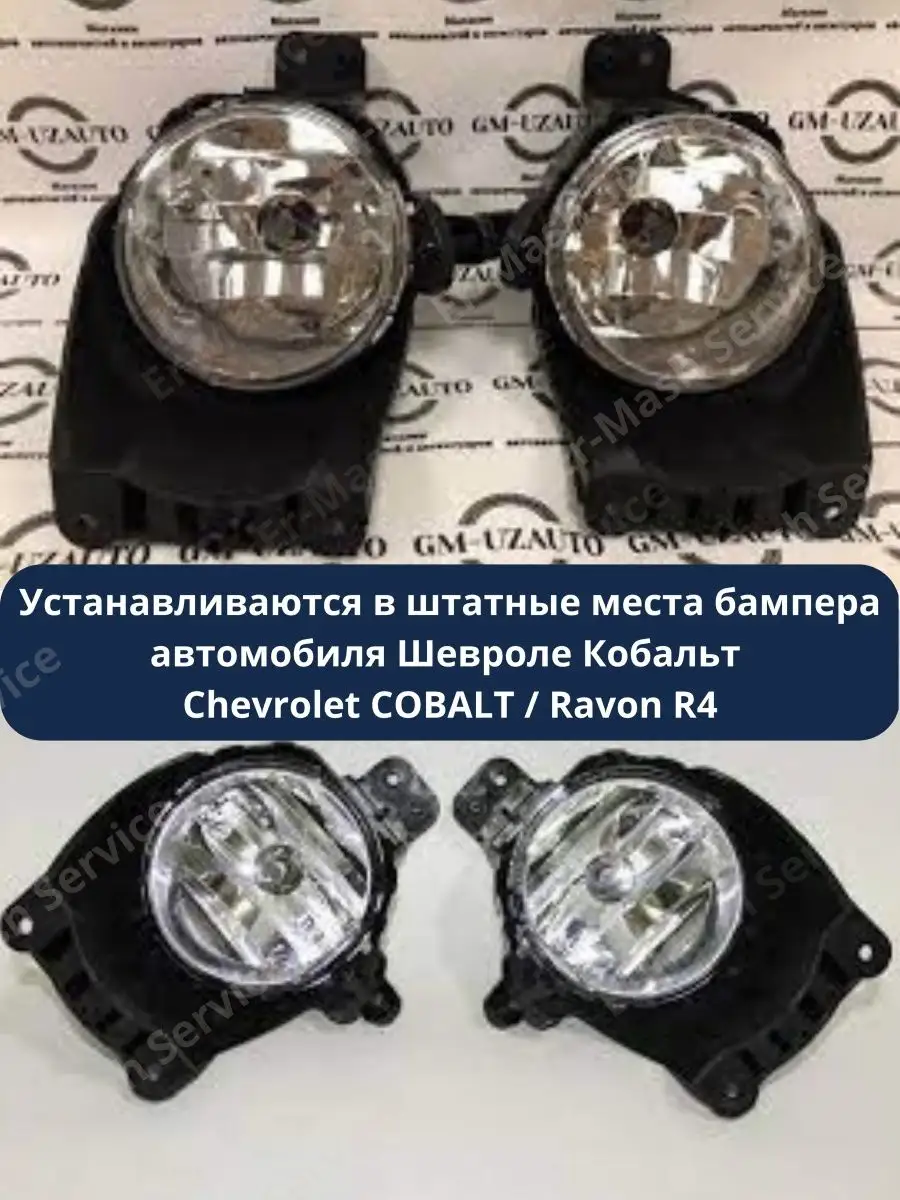 Фары противотуманные Шевроле Кобальт (CV503) Er-Mash Service 141242216  купить за 2 940 ₽ в интернет-магазине Wildberries