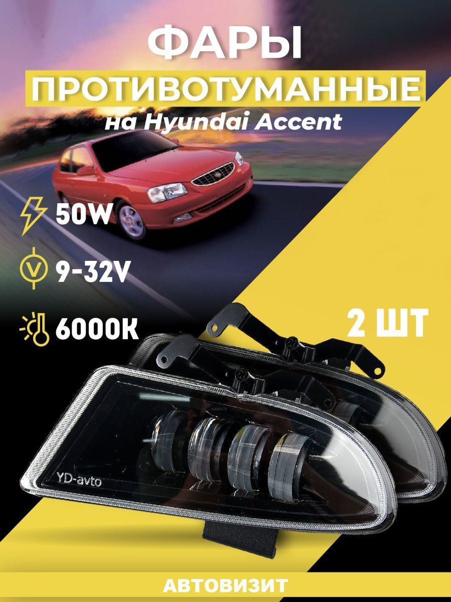 Противотуманные фары Hyundai Accent Led Светодиодные ПТФ Авторынок  141242870 купить за 1 485 ₽ в интернет-магазине Wildberries