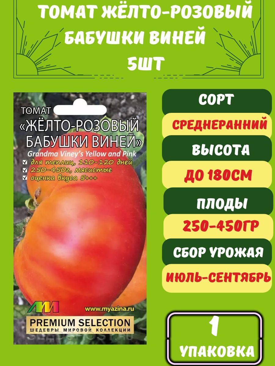 Томат желто-розовый бабушки Виней Мязина. Семена томат желто-розовый бабушки Виней 5шт Мязина.