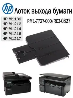 Лоток выхода бумаги для HP LJ M1132/M1212/M1214/M1216/M1217 Zip Product 141243611 купить за 354 ₽ в интернет-магазине Wildberries