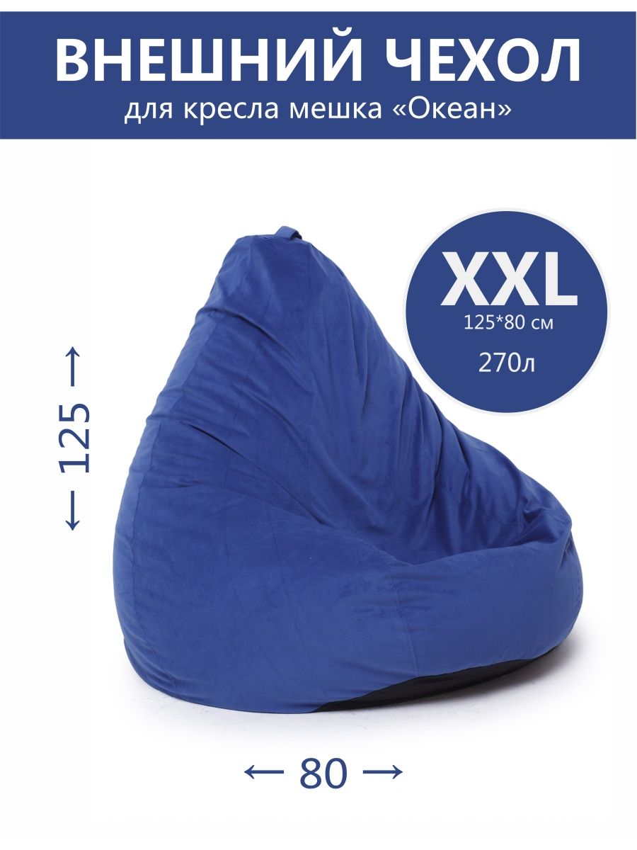 Внешний чехол «Экзотик» XXXL. Кресло мешок синий велюр XXXL. Внешний чехол «Боро» XXXL. Внешний чехол «Рингс» XXL.