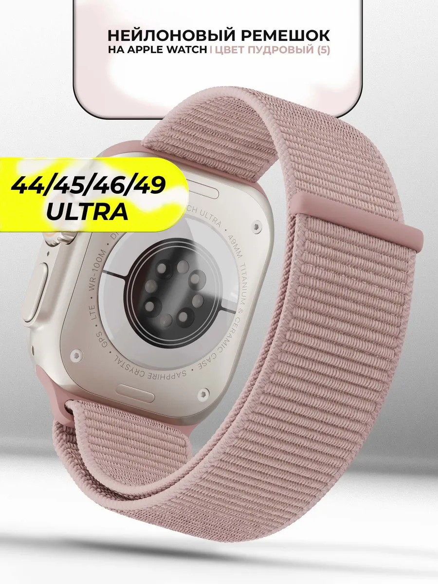 Ремешок для часов Apple Watch 44 45 46 49 mm тканевый