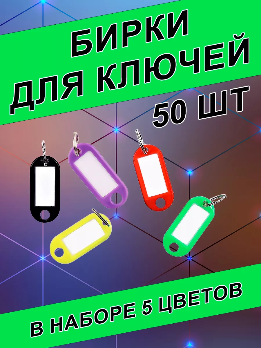 Бирки для ключей с кольцом