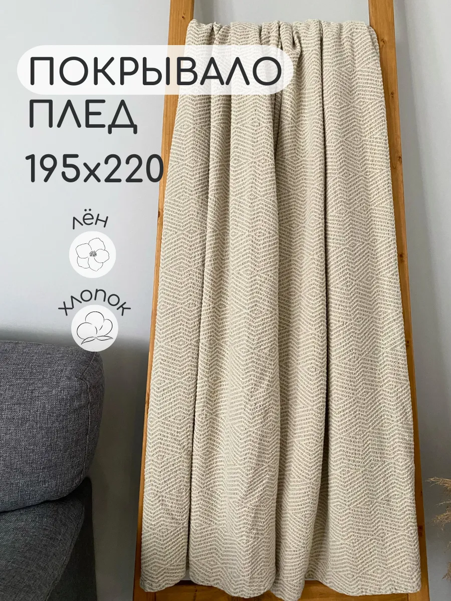 Покрывало льняное 195х220 на...