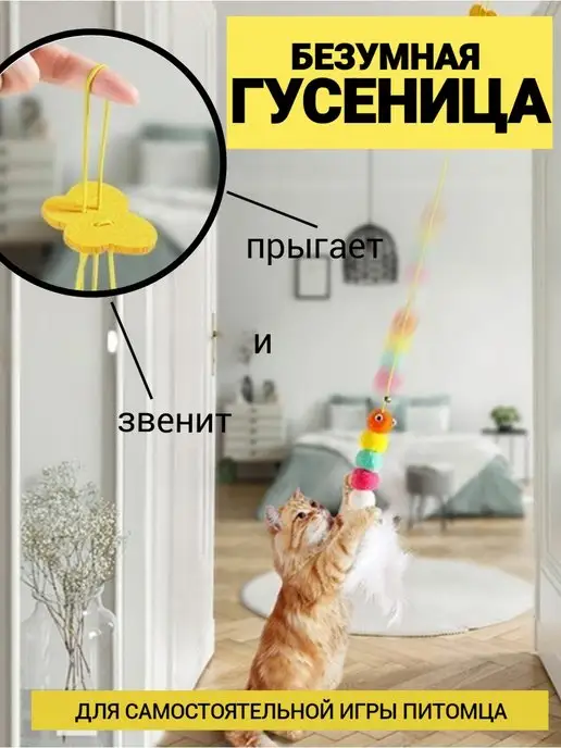 Игрушка для кошек Гусеница image