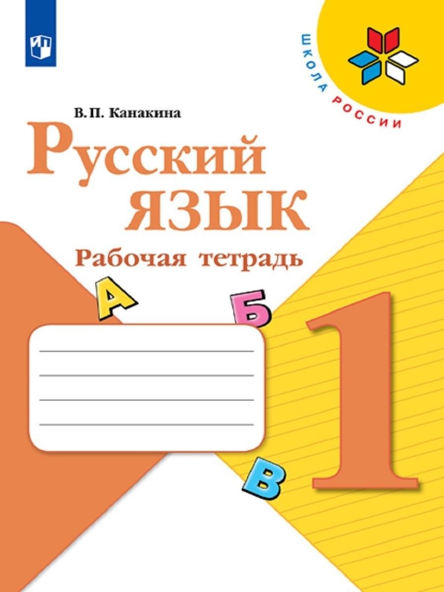 Русский язык 1 класс Рабочая тетрадь Канакина СФП Просвещение 141246743  купить в интернет-магазине Wildberries