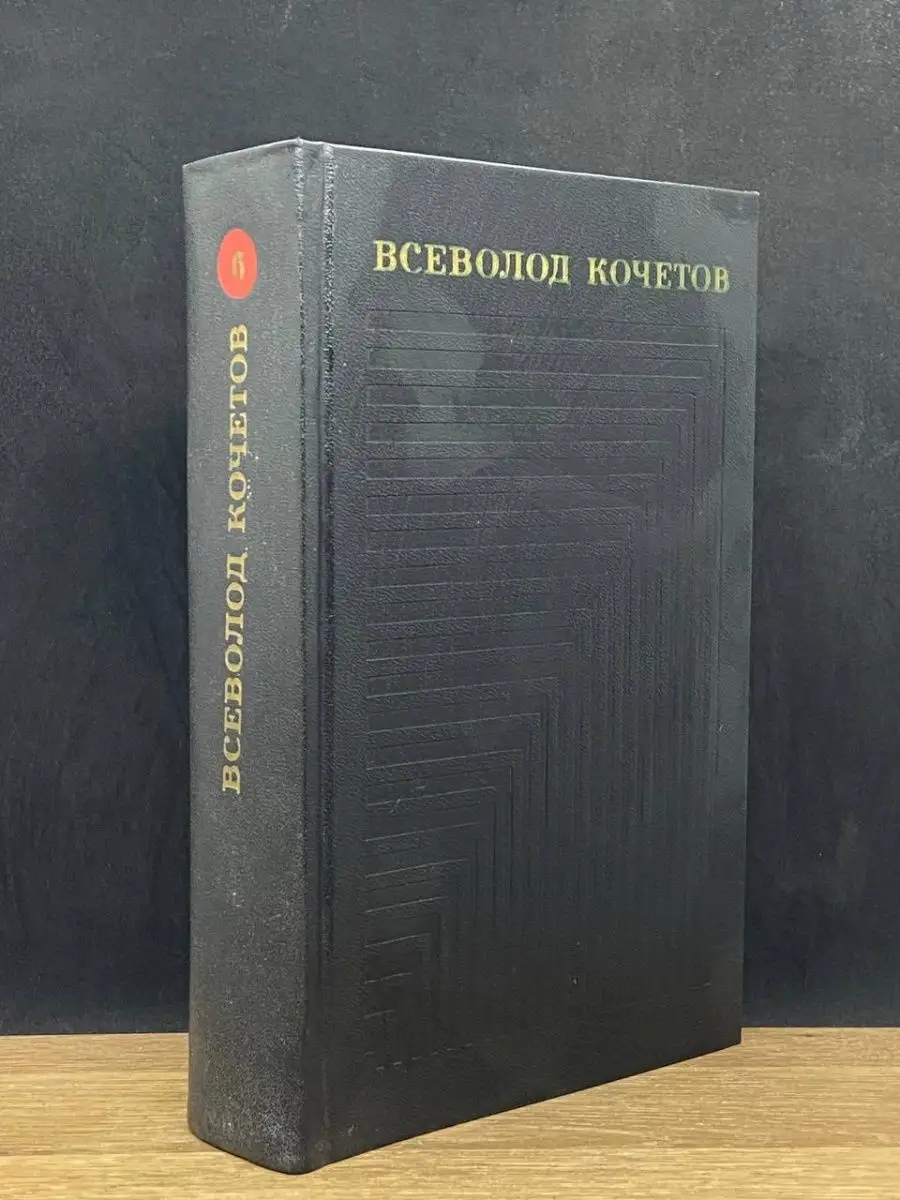 Всеволод Кочетов. Собрание сочинений в 6 томах. Том 6