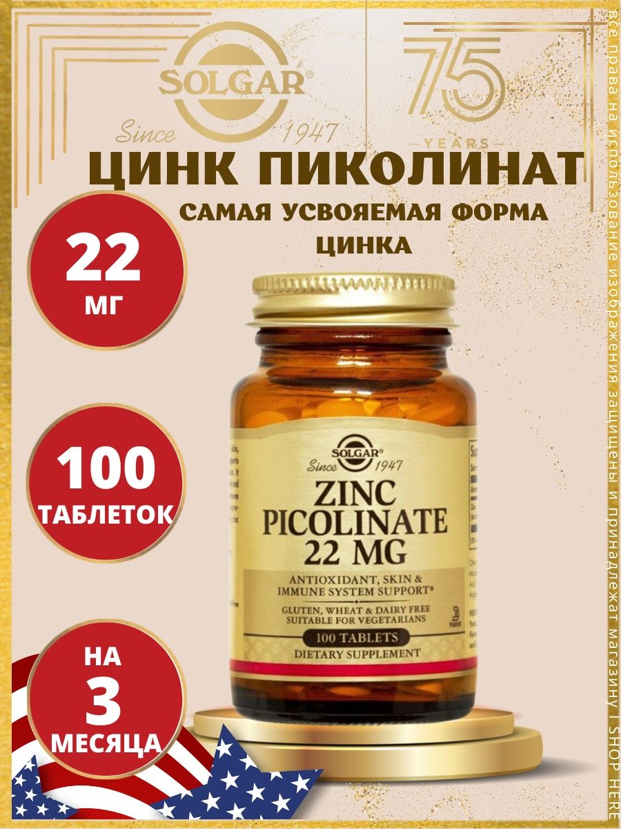 Как пить цинк солгар. Solgar ZN Picolinate. Пиколинат цинка Солгар отзывы.