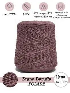 Пряжа для вязания шерсть ангоры и меринос POLARE Zegna Baruffa 141250205 купить за 1 195 ₽ в интернет-магазине Wildberries