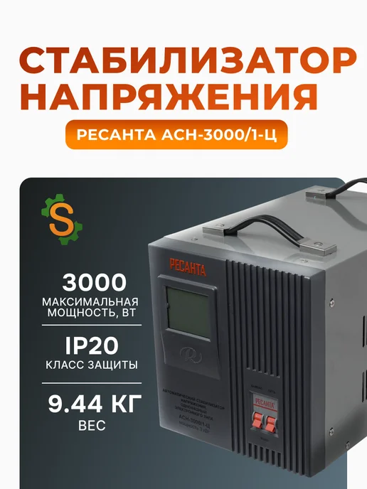Стабилизатор напряжения 220В для дома АСН 3000/1-Ц