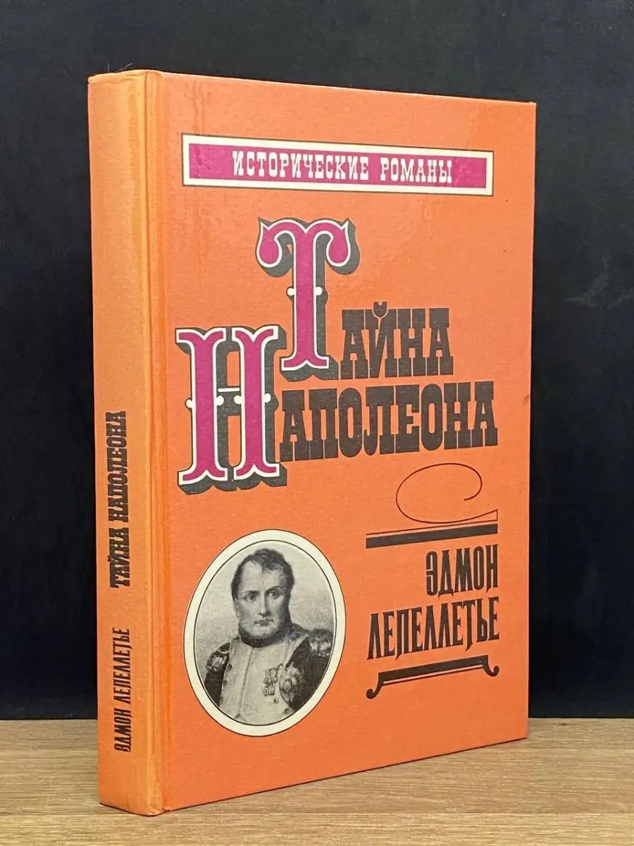 Тайна Наполеона