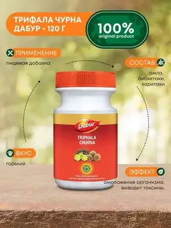 Triphala Churna/Трифала Чурна, очищение организма, 120 г Dabur 141251058 купить за 296 ₽ в интернет-магазине Wildberries