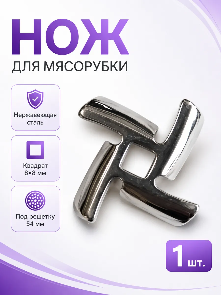 Нож для мясорубки Supra