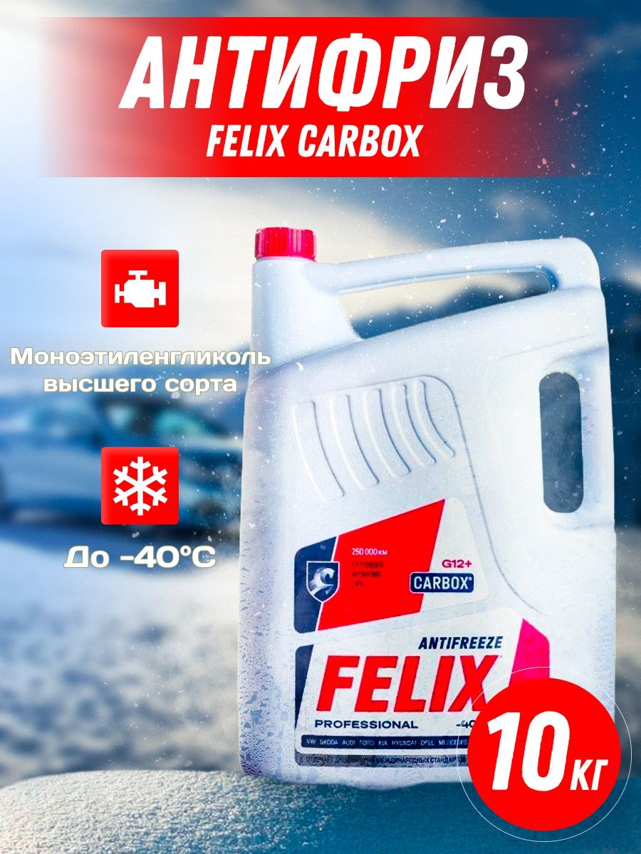 Антифриз Felix CARBOX 40