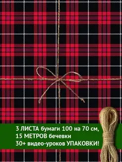 Набор подарочной бумаги «Клетка» Cards for you and me 141255227 купить за 539 ₽ в интернет-магазине Wildberries