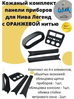 Кожаный комплект панели приборов для Лада Ниву 4х4 Легенд ШиК Авто 4х4 141255994 купить за 8 923 ₽ в интернет-магазине Wildberries