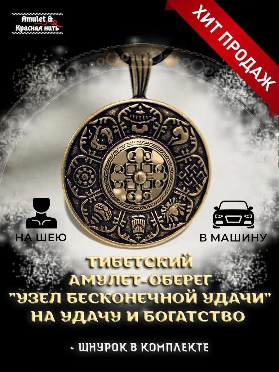 Оберег кулон амулет от сглаза и порчи для денег на удачу Amulet&Красная  нить 141256083 купить за 532 ₽ в интернет-магазине Wildberries