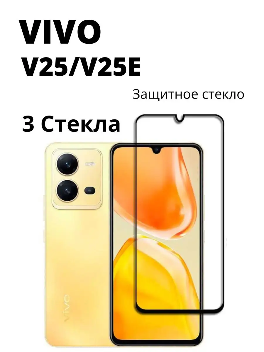 Защитное стекло для vivo V25e V 25 e на Виво в 25 е В25Е
